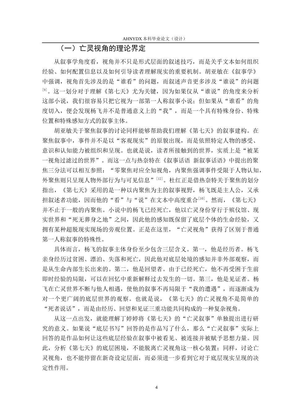 26年WP汉语言文学 论余华小说《第七天》的底层书写2.86-AI通过(16367字).docx_第7页