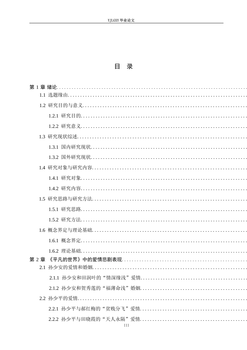 26年WP汉语言文学 《平凡的世界》中的爱情悲剧研究13.23-AI_1(19242字).docx_第3页