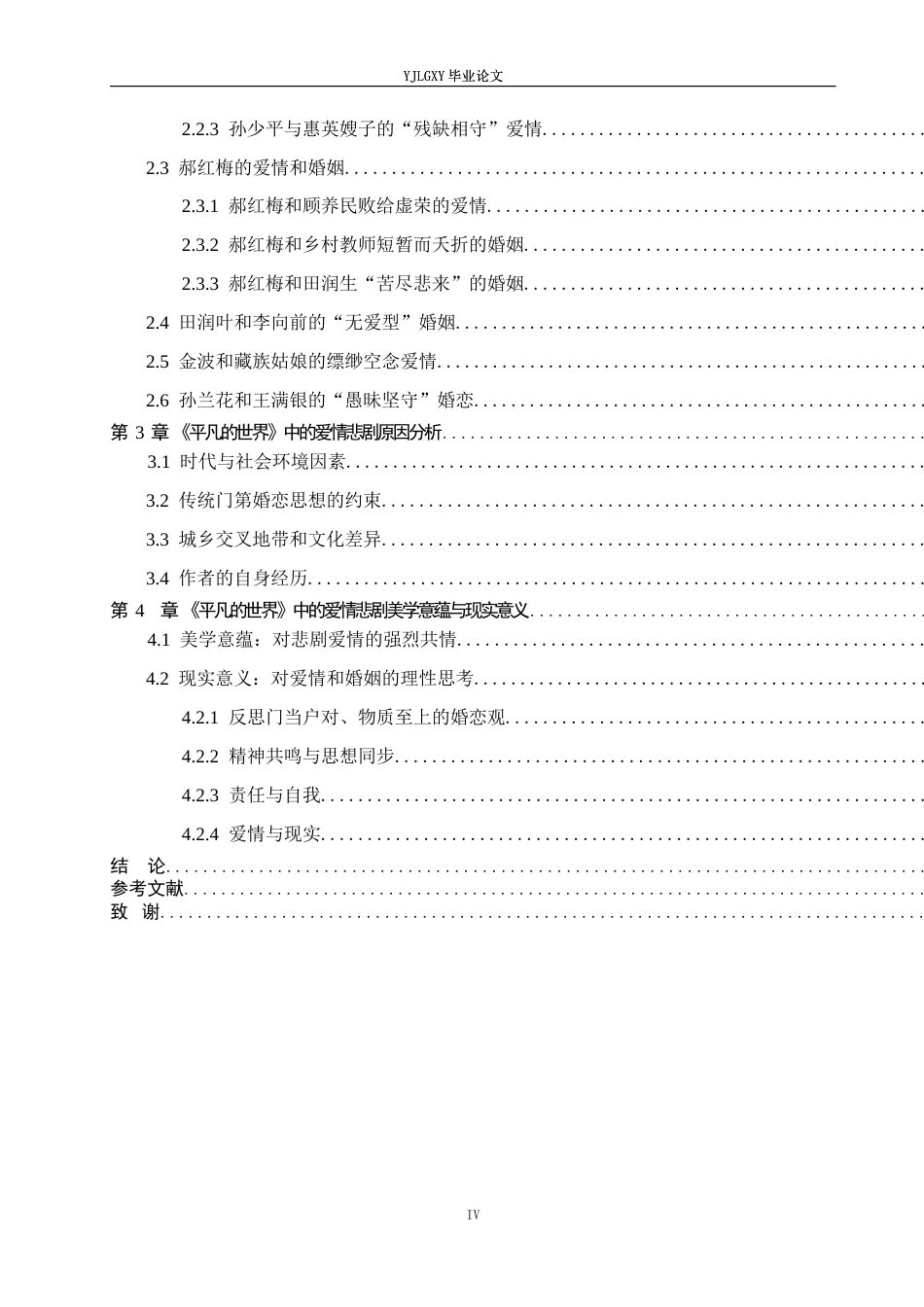 26年WP汉语言文学 《平凡的世界》中的爱情悲剧研究13.23-AI_1(19242字).docx_第4页
