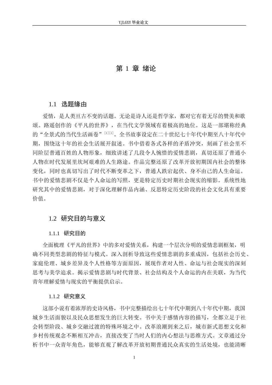 26年WP汉语言文学 《平凡的世界》中的爱情悲剧研究13.23-AI_1(19242字).docx_第5页
