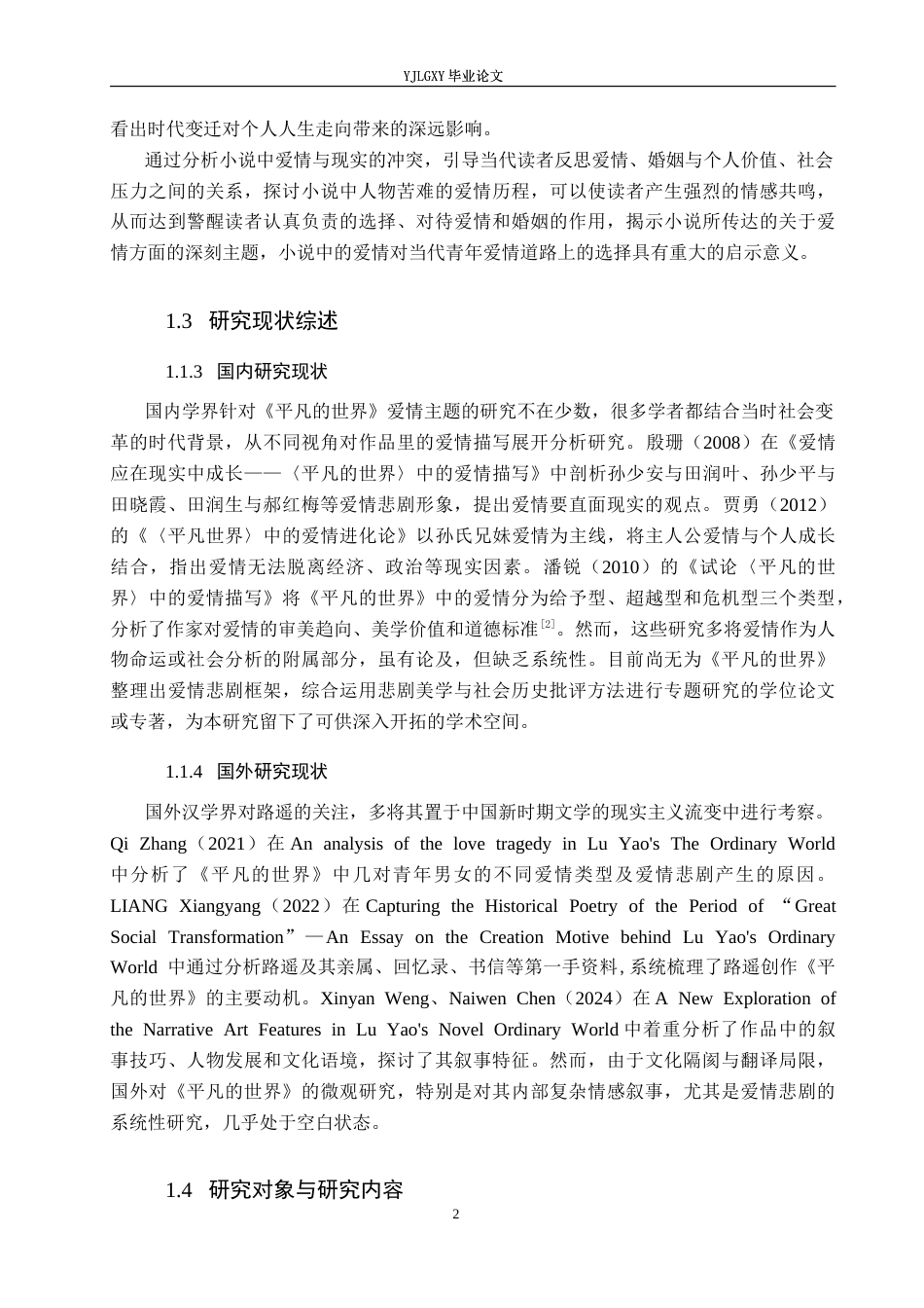 26年WP汉语言文学 《平凡的世界》中的爱情悲剧研究13.23-AI_1(19242字).docx_第6页