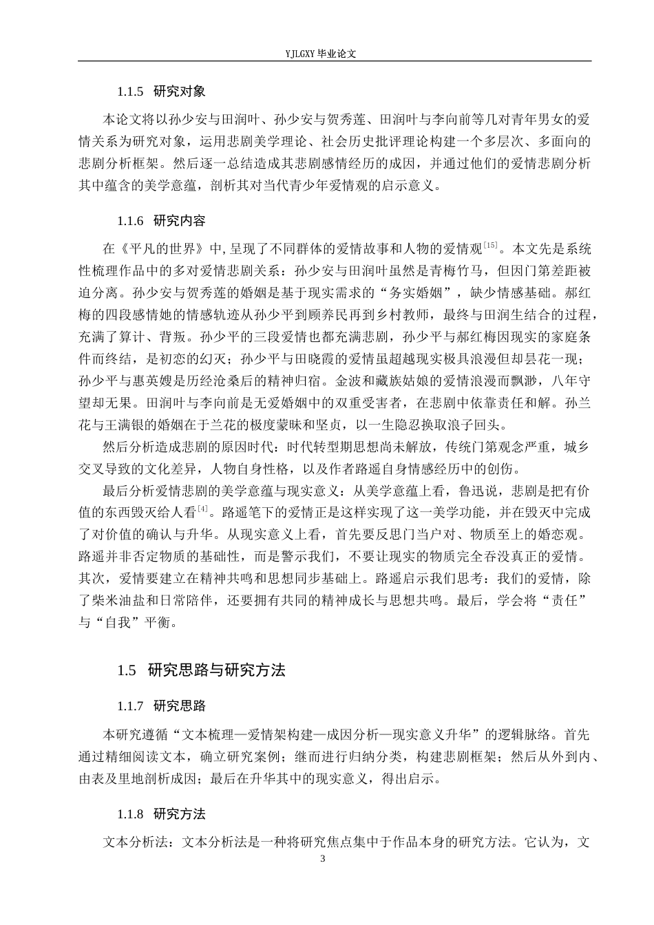 26年WP汉语言文学 《平凡的世界》中的爱情悲剧研究13.23-AI_1(19242字).docx_第7页