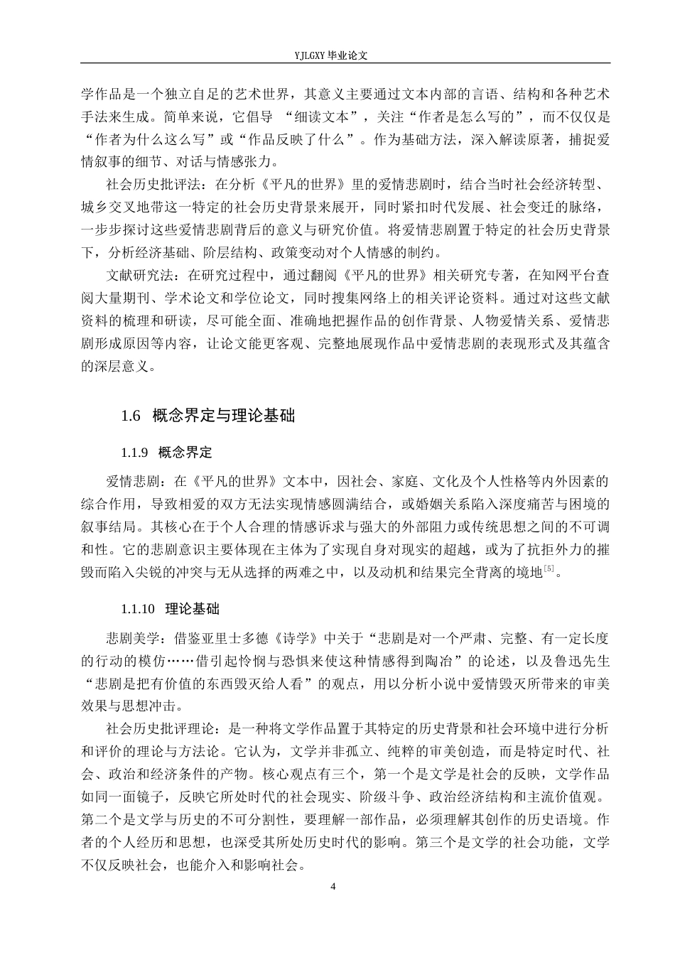 26年WP汉语言文学 《平凡的世界》中的爱情悲剧研究13.23-AI_1(19242字).docx_第8页