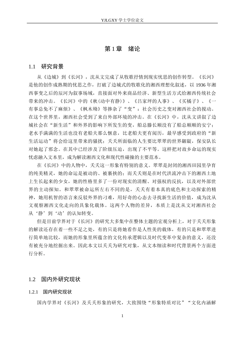 26年WP汉语言文学 沈从文小说《长河》中夭夭人物形象分析12.5-AI13.72_1(20977字).docx_第5页