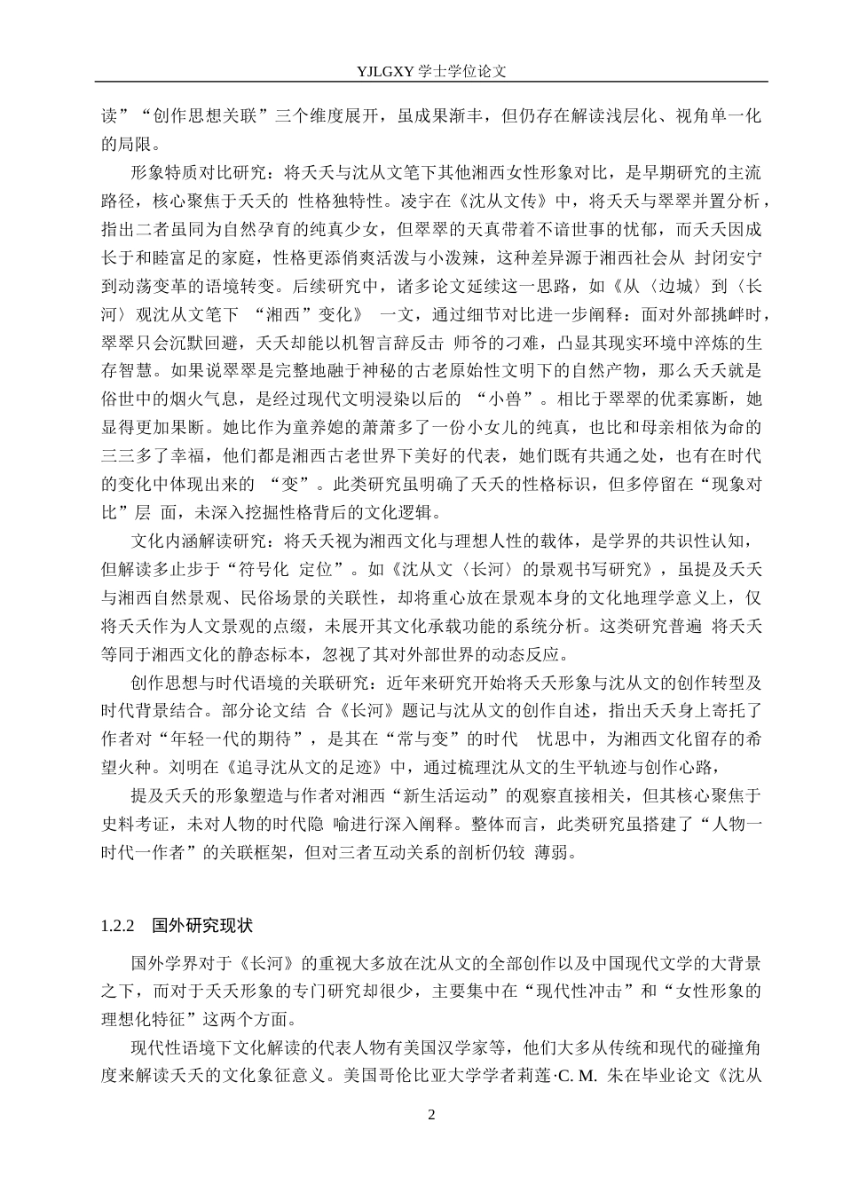 26年WP汉语言文学 沈从文小说《长河》中夭夭人物形象分析12.5-AI13.72_1(20977字).docx_第6页