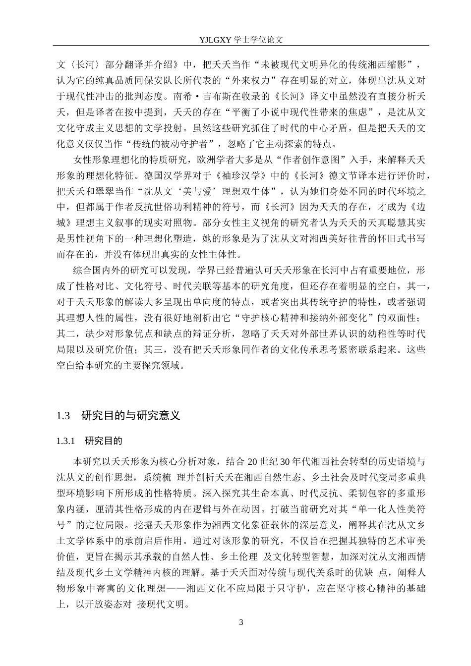 26年WP汉语言文学 沈从文小说《长河》中夭夭人物形象分析12.5-AI13.72_1(20977字).docx_第7页
