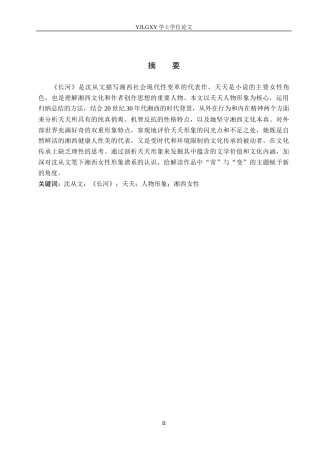 26年WP汉语言文学 沈从文小说《长河》中夭夭人物形象分析12.5-AI13.72_1(20977字).docx
