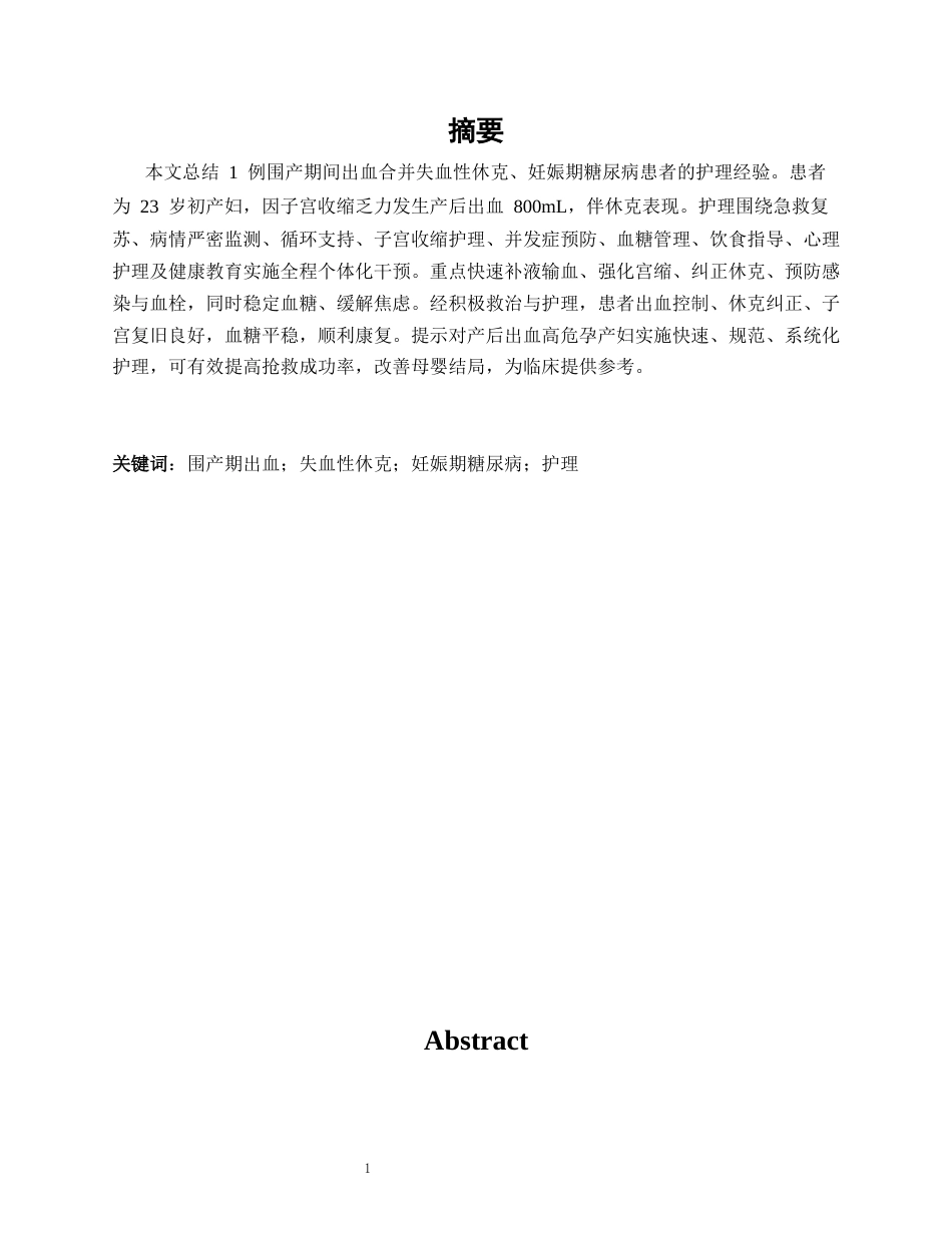 26年WP护理学 1例围产期出血患者的护理体会4.27-AI(个案报告)(13814字).docx_第3页
