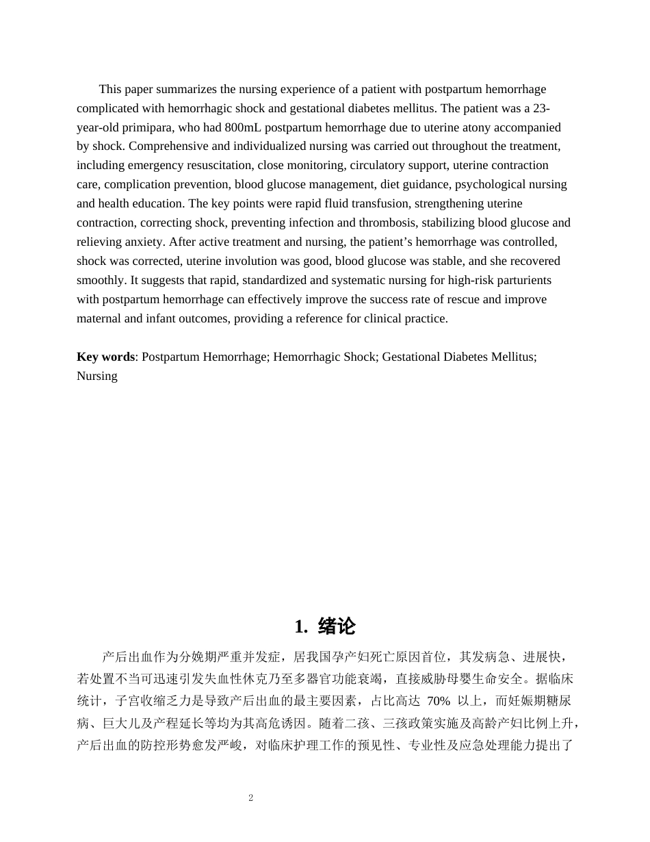 26年WP护理学 1例围产期出血患者的护理体会4.27-AI(个案报告)(13814字).docx_第4页