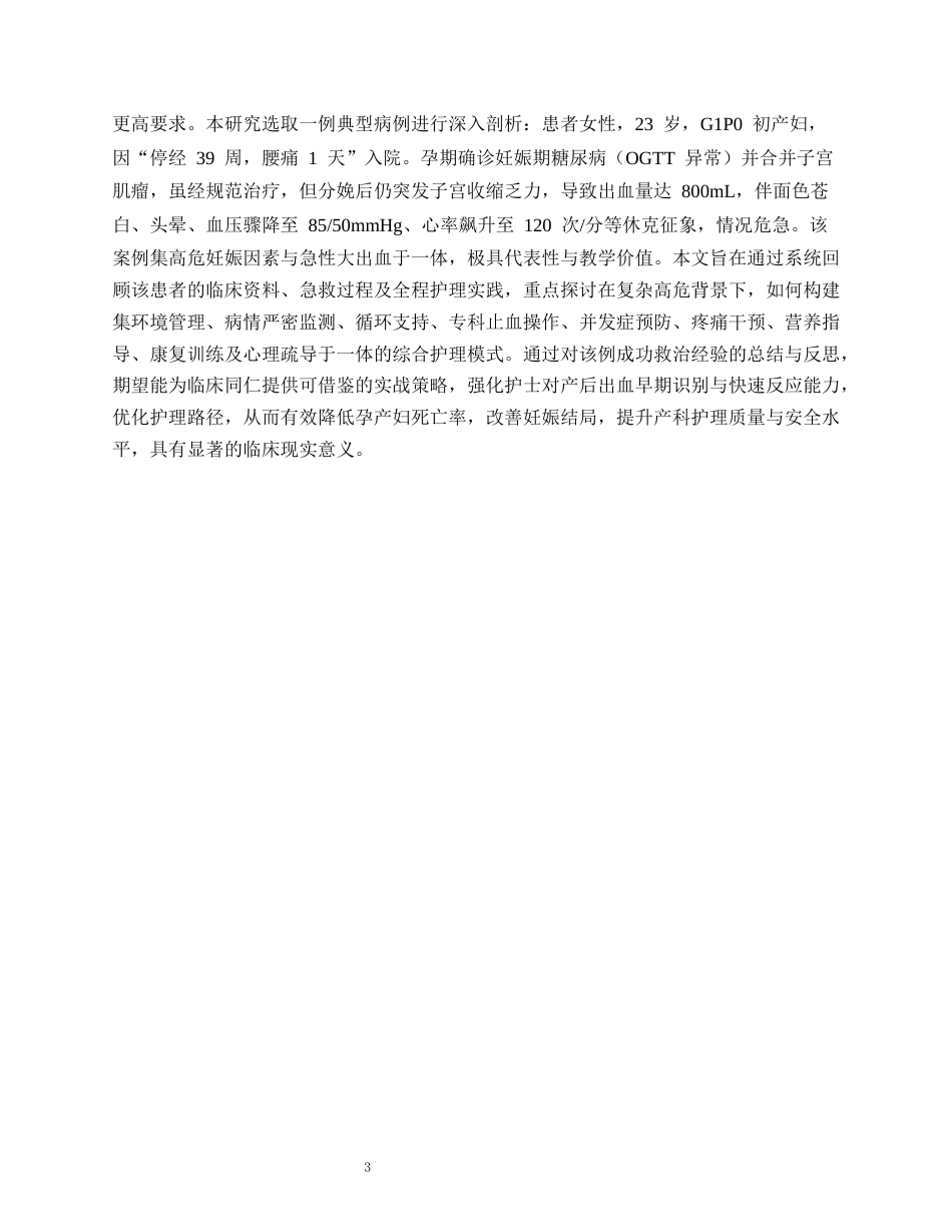 26年WP护理学 1例围产期出血患者的护理体会4.27-AI(个案报告)(13814字).docx_第5页