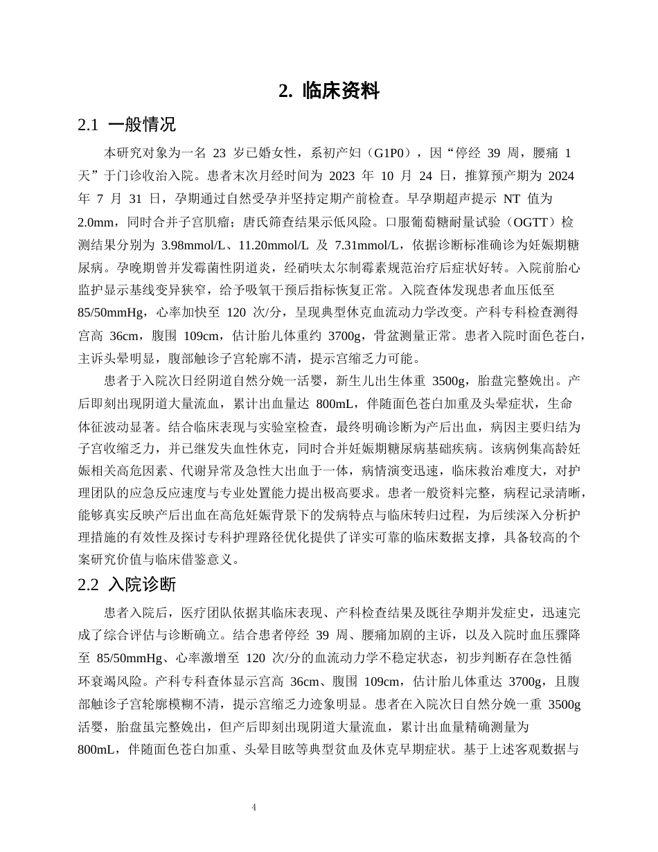 26年WP护理学 1例围产期出血患者的护理体会4.27-AI(个案报告)(13814字).docx_第6页