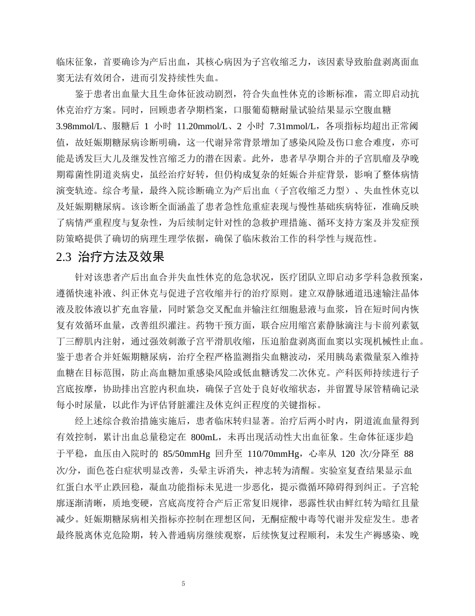 26年WP护理学 1例围产期出血患者的护理体会4.27-AI(个案报告)(13814字).docx_第7页