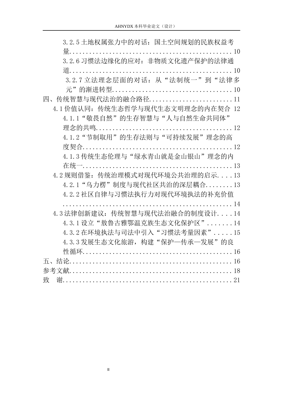 26年WP法学 环境保护视角下鄂温克族的礼法冲突与调和关键词 生态习惯法；礼法冲突；法律多元主义(19987字).docx_第2页