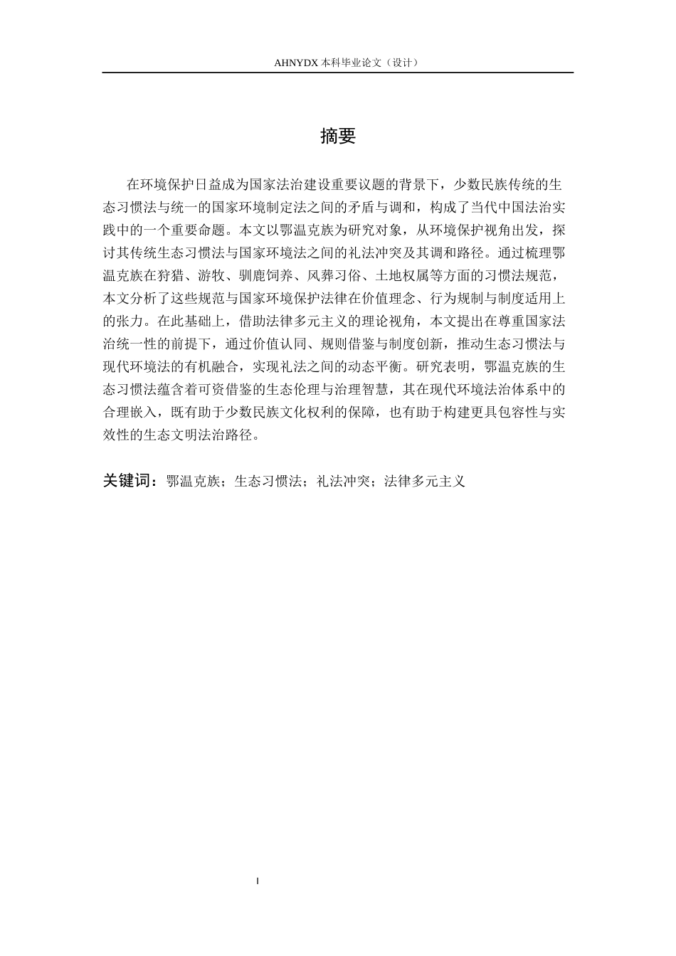26年WP法学 环境保护视角下鄂温克族的礼法冲突与调和关键词 生态习惯法；礼法冲突；法律多元主义(19987字).docx_第3页