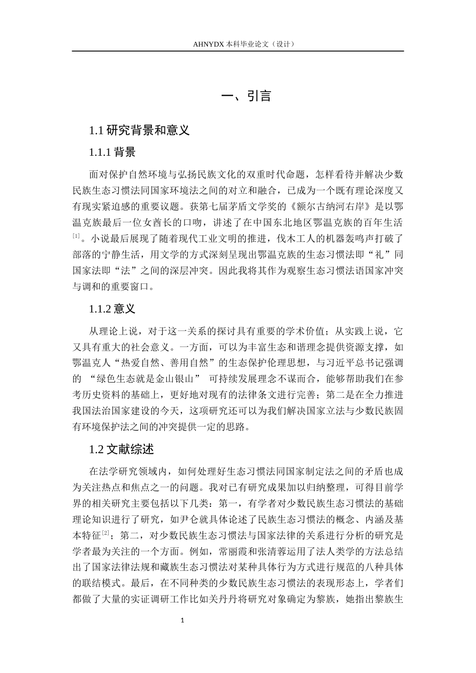 26年WP法学 环境保护视角下鄂温克族的礼法冲突与调和关键词 生态习惯法；礼法冲突；法律多元主义(19987字).docx_第5页