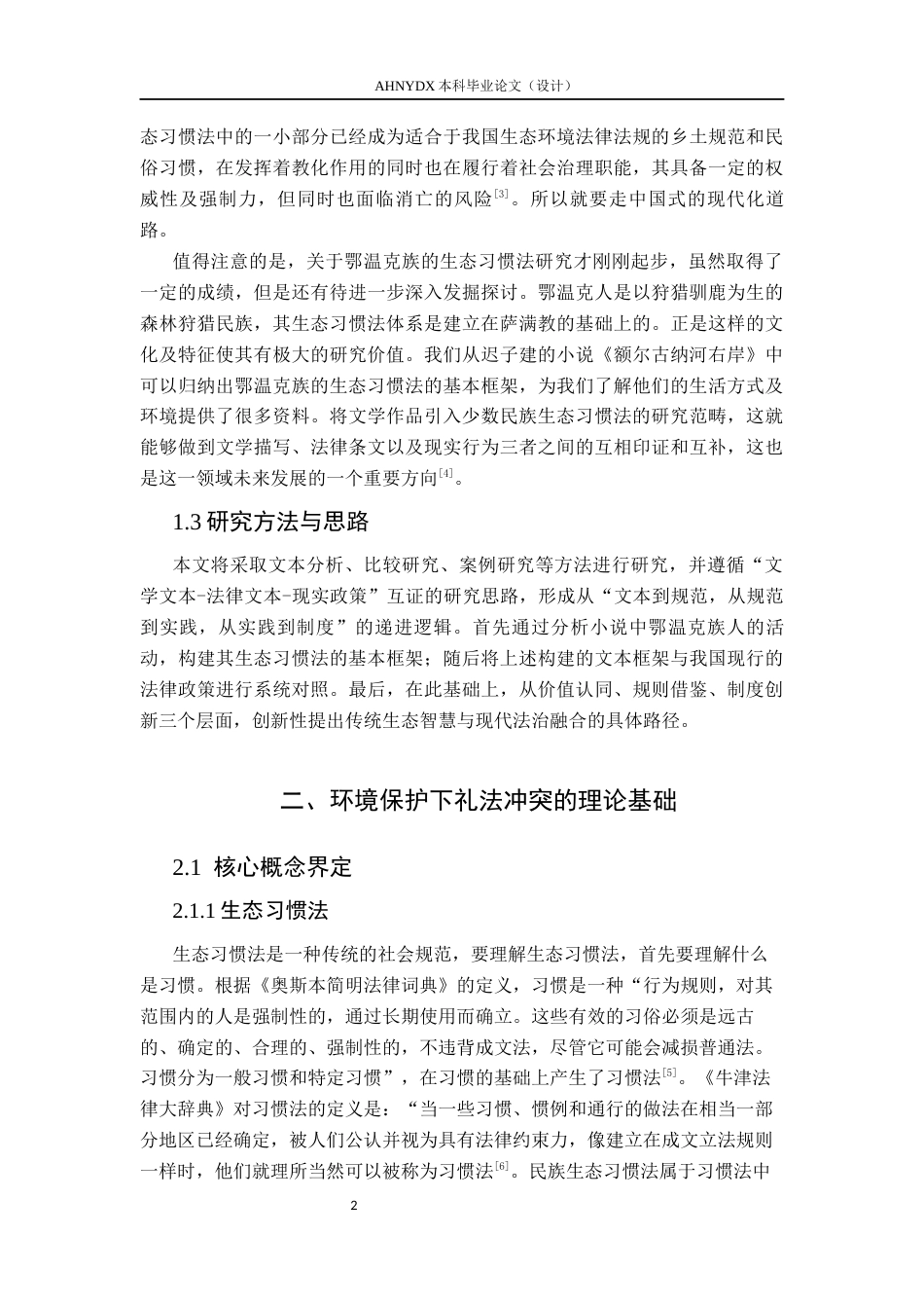 26年WP法学 环境保护视角下鄂温克族的礼法冲突与调和关键词 生态习惯法；礼法冲突；法律多元主义(19987字).docx_第6页