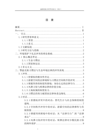 26年WP法学 环境保护视角下鄂温克族的礼法冲突与调和关键词 生态习惯法；礼法冲突；法律多元主义(19987字).docx