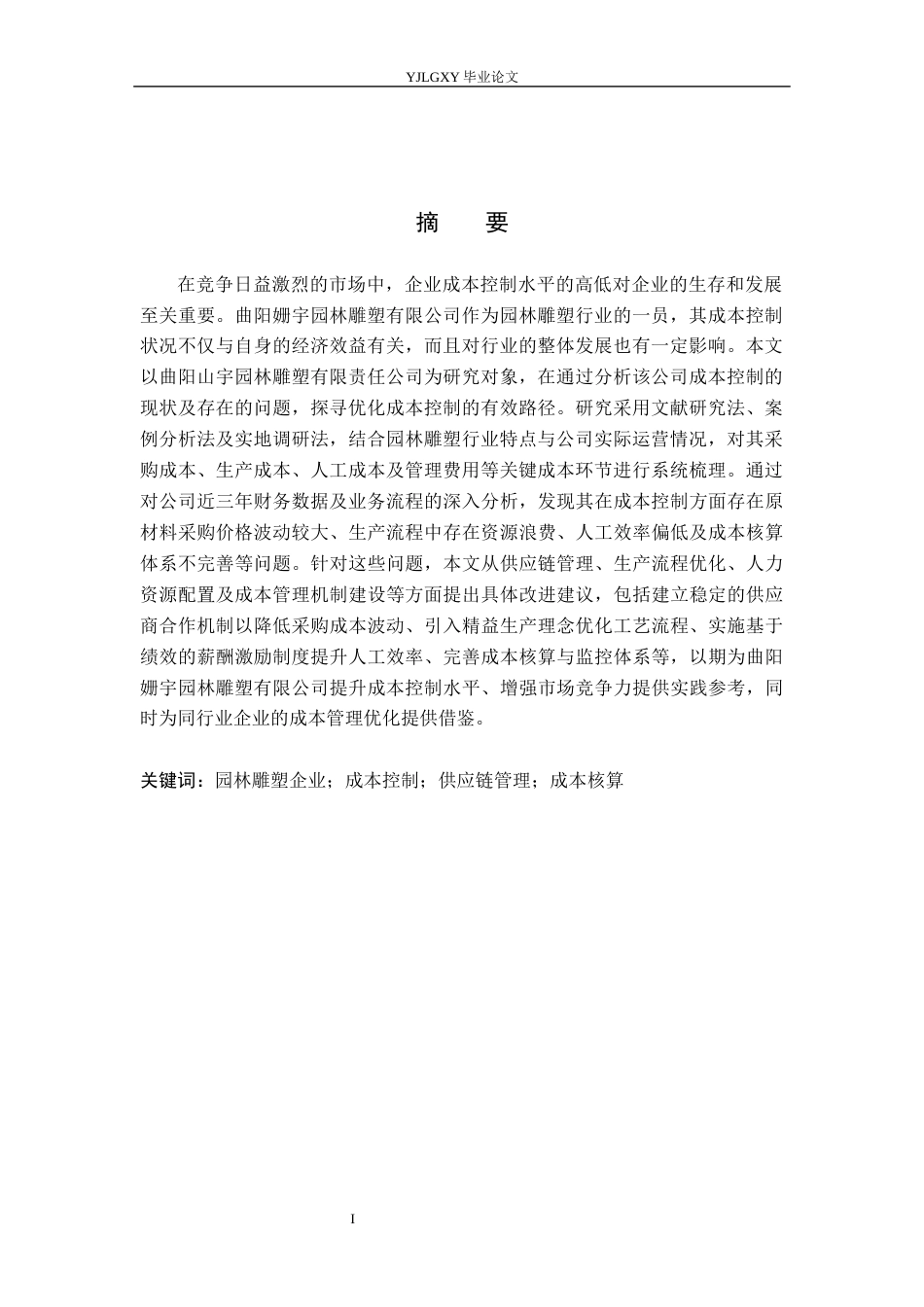 26年WP会计学 曲阳姗宇园林雕塑有限公司成本控制问题研究7.8-AI(22030字).docx_第2页