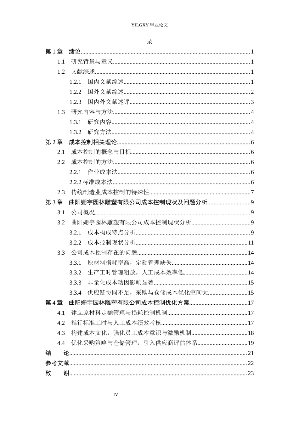 26年WP会计学 曲阳姗宇园林雕塑有限公司成本控制问题研究7.8-AI(22030字).docx_第5页