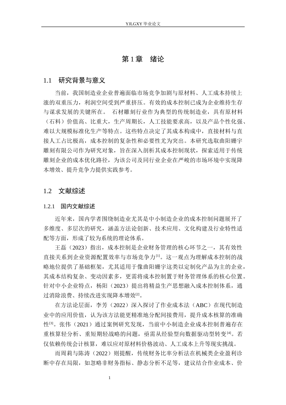 26年WP会计学 曲阳姗宇园林雕塑有限公司成本控制问题研究7.8-AI(22030字).docx_第7页
