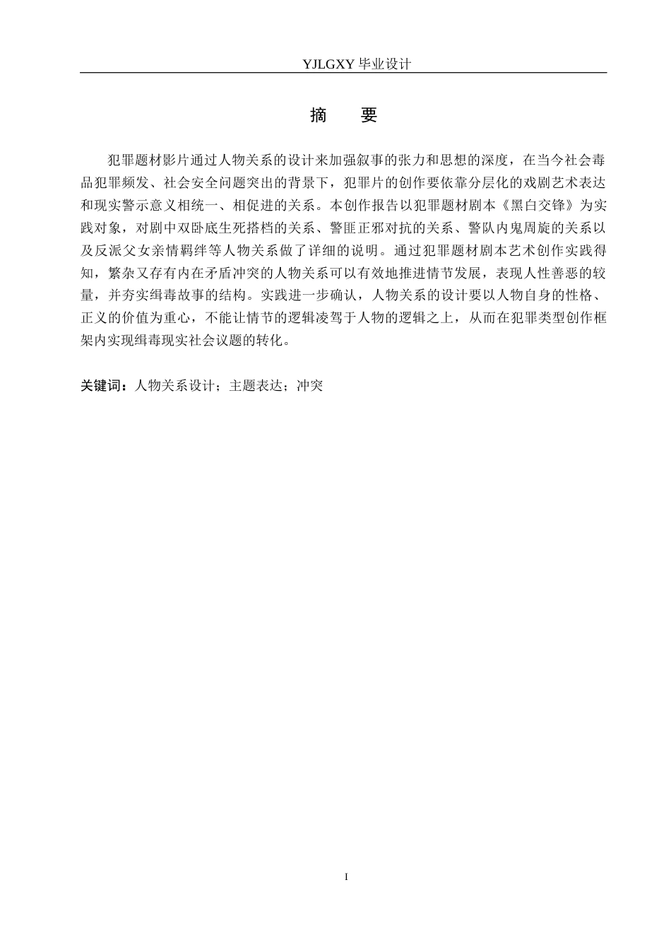 26年WP戏剧影视文学 犯罪片《黑白交锋》中人物关系设计0.43-AI3.39(35539字).docx_第2页