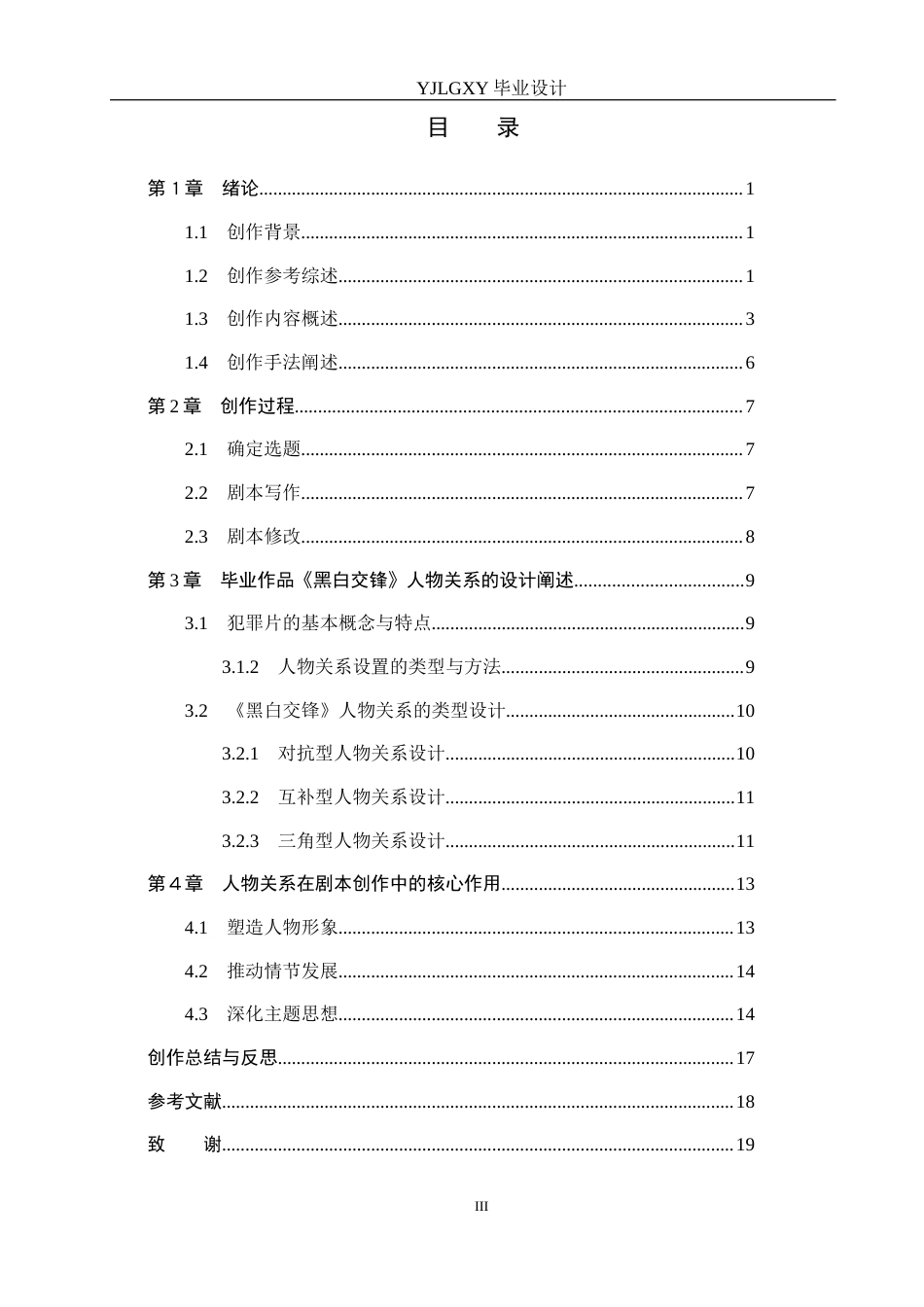 26年WP戏剧影视文学 犯罪片《黑白交锋》中人物关系设计0.43-AI3.39(35539字).docx_第4页