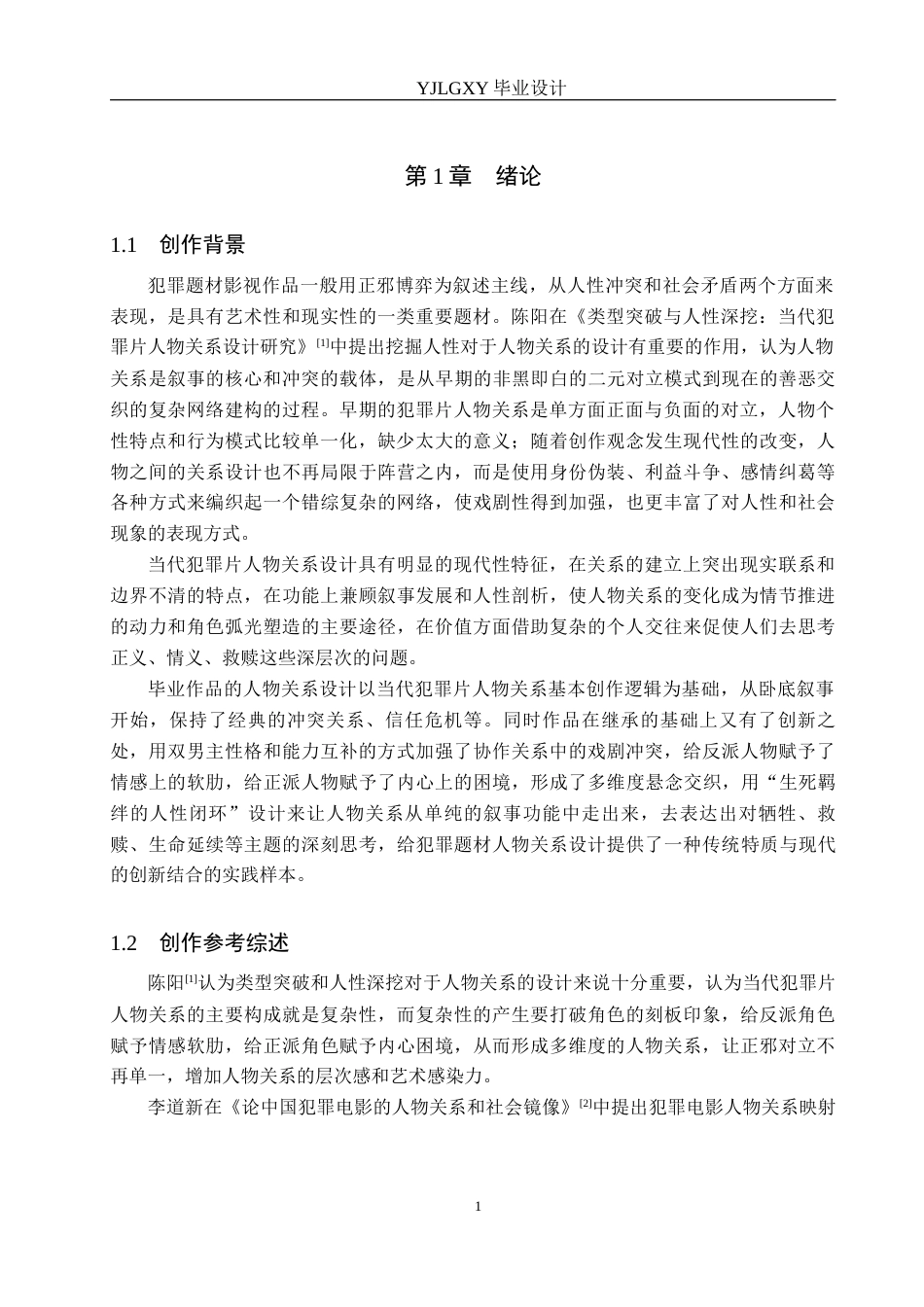 26年WP戏剧影视文学 犯罪片《黑白交锋》中人物关系设计0.43-AI3.39(35539字).docx_第6页