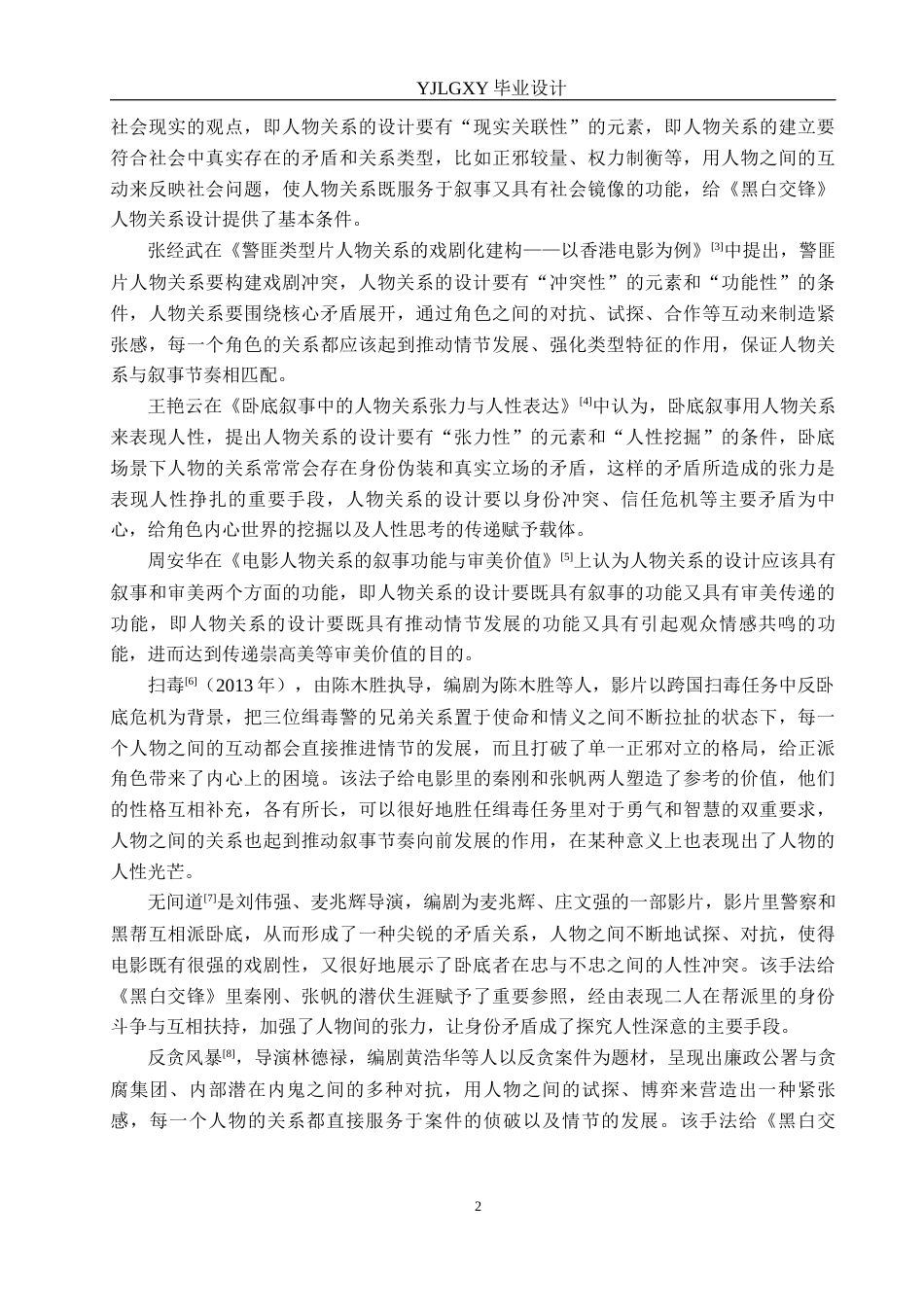 26年WP戏剧影视文学 犯罪片《黑白交锋》中人物关系设计0.43-AI3.39(35539字).docx_第7页