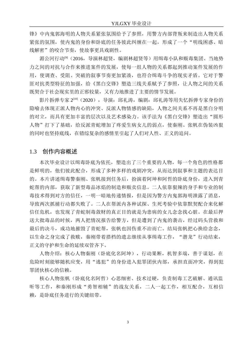 26年WP戏剧影视文学 犯罪片《黑白交锋》中人物关系设计0.43-AI3.39(35539字).docx_第8页
