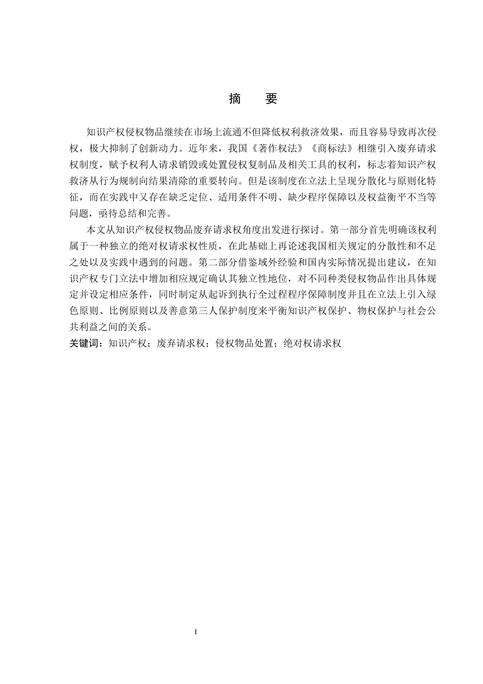 26年WP法学 知识产权侵权物品废弃请求权制度研究13.29-AI(17643字).docx_第1页