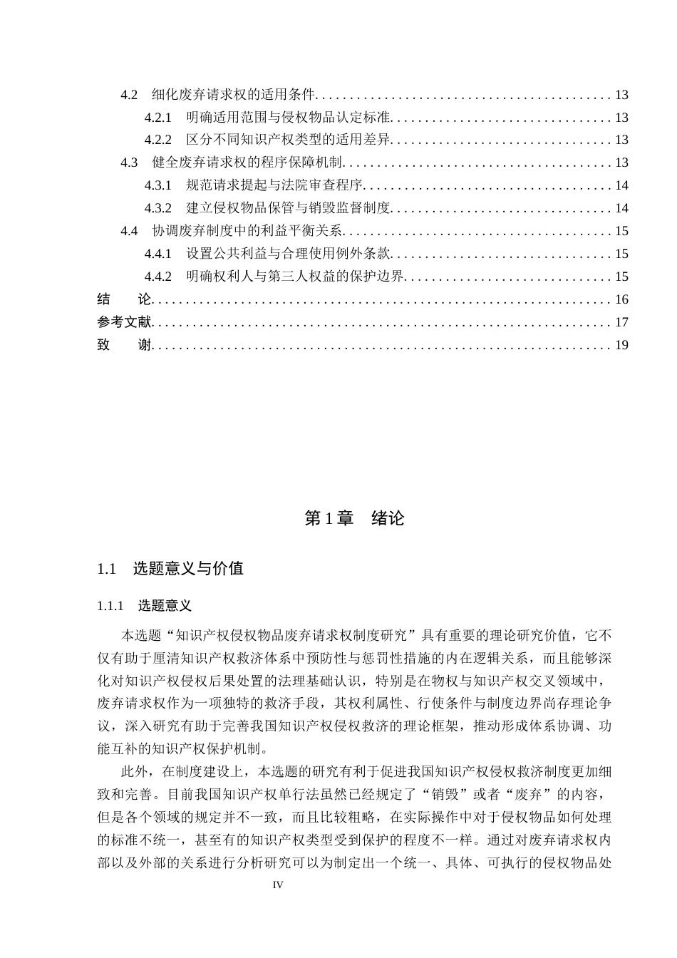 26年WP法学 知识产权侵权物品废弃请求权制度研究13.29-AI(17643字).docx_第4页