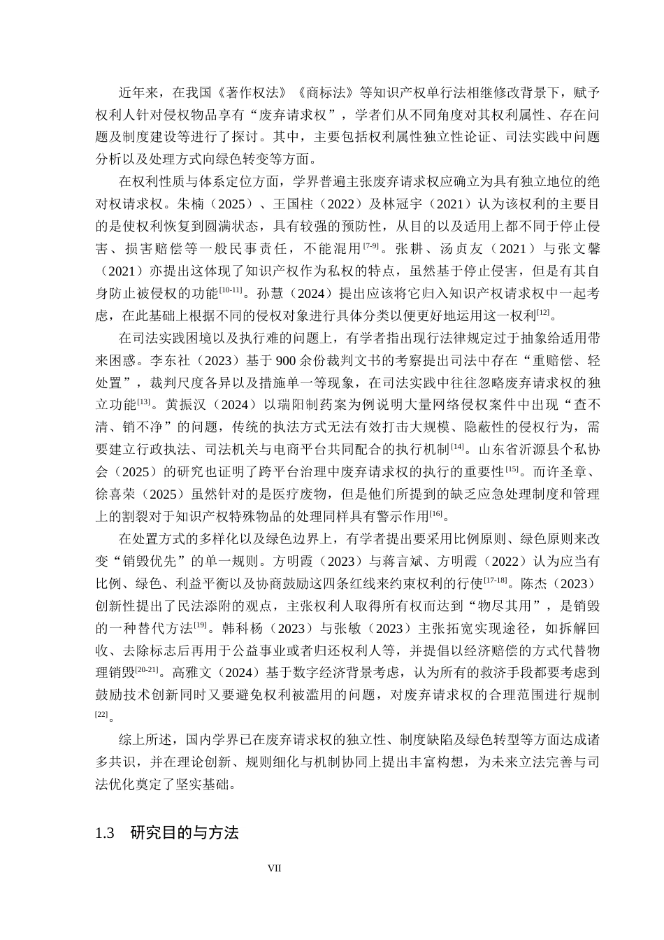 26年WP法学 知识产权侵权物品废弃请求权制度研究13.29-AI(17643字).docx_第7页