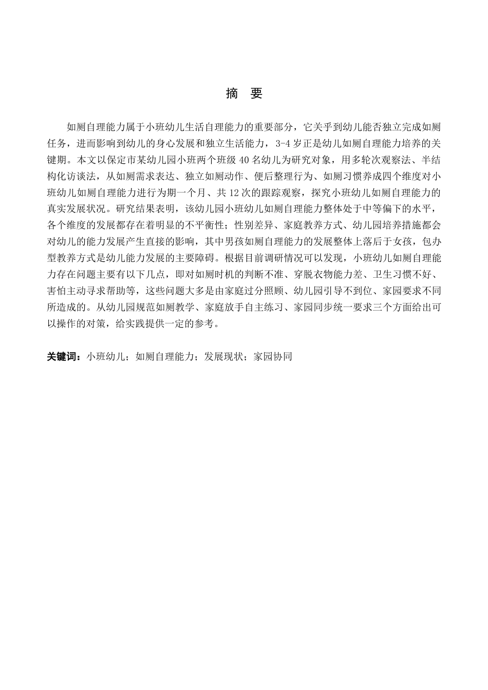 26年WP学前教育 小班幼儿如厕自理能力发展的现状及策略研究——以保定市A幼儿园为例9.81-AI2.67_1(23874字).docx_第2页
