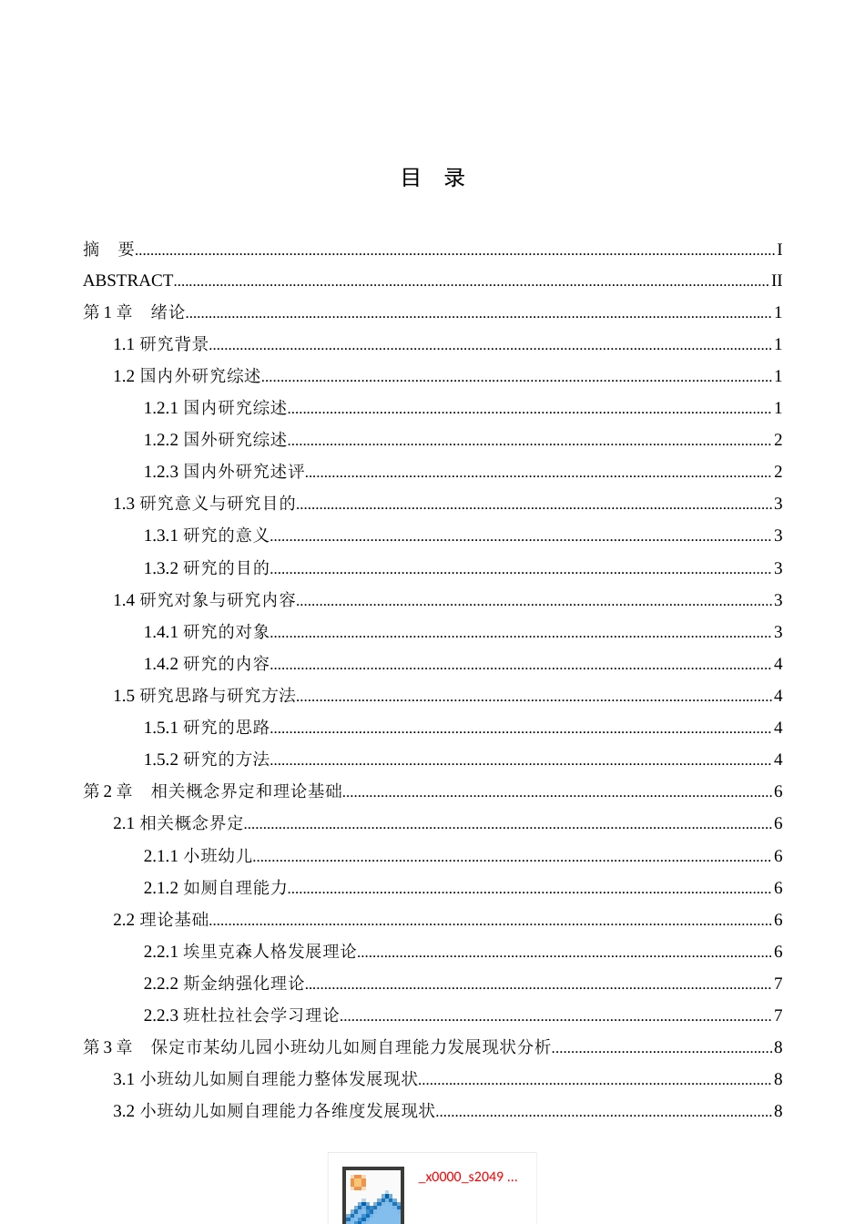 26年WP学前教育 小班幼儿如厕自理能力发展的现状及策略研究——以保定市A幼儿园为例9.81-AI2.67_1(23874字).docx_第4页