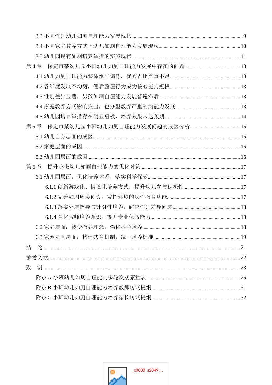 26年WP学前教育 小班幼儿如厕自理能力发展的现状及策略研究——以保定市A幼儿园为例9.81-AI2.67_1(23874字).docx_第5页