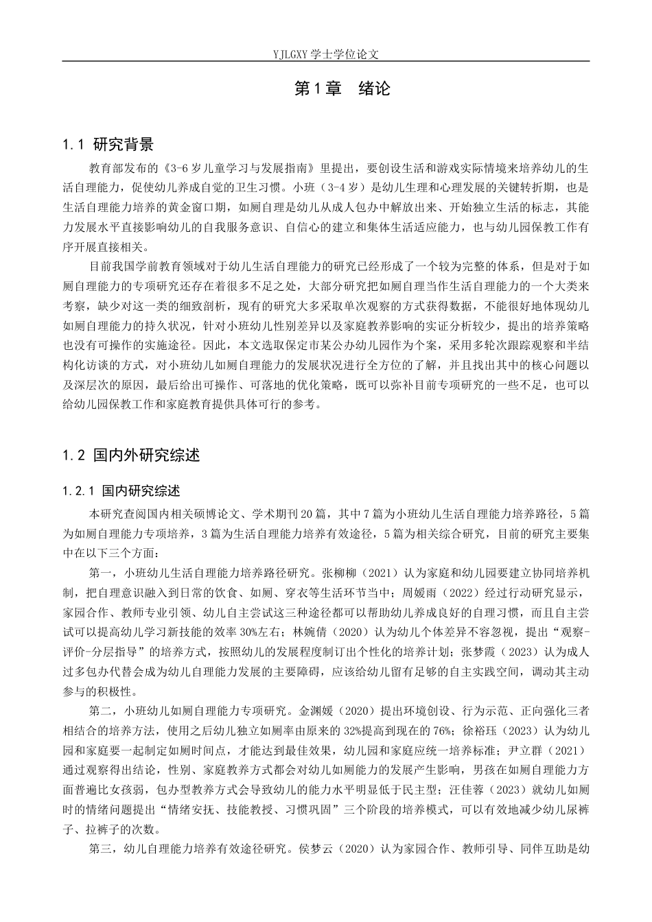 26年WP学前教育 小班幼儿如厕自理能力发展的现状及策略研究——以保定市A幼儿园为例9.81-AI2.67_1(23874字).docx_第6页