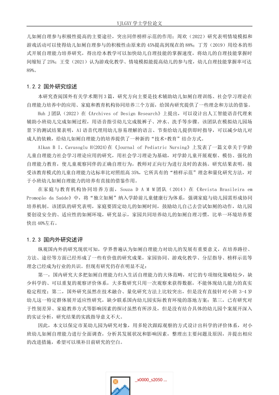 26年WP学前教育 小班幼儿如厕自理能力发展的现状及策略研究——以保定市A幼儿园为例9.81-AI2.67_1(23874字).docx_第7页