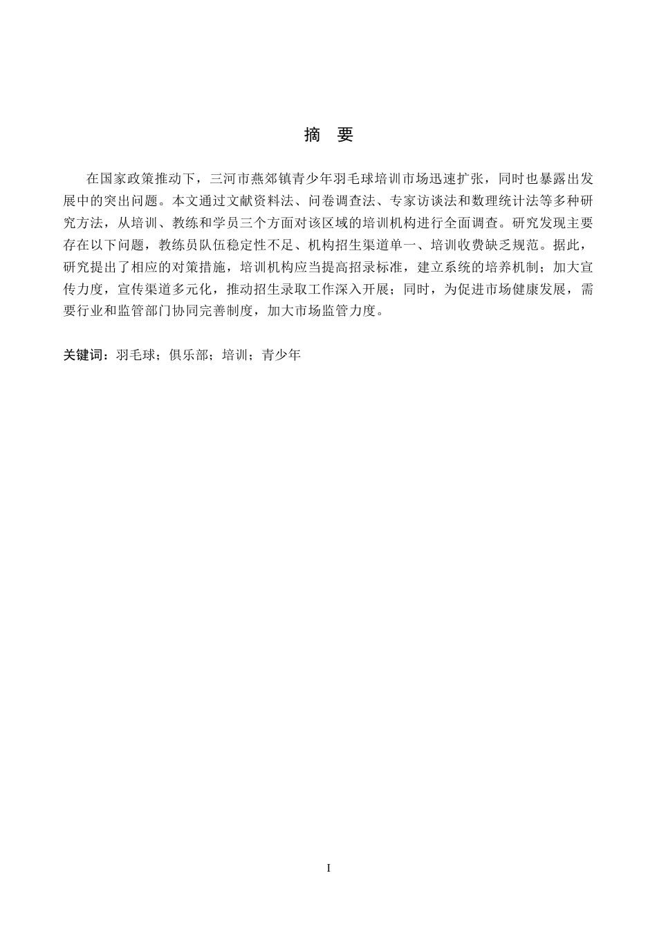 26年WP体育教育 三河市燕郊镇果果羽毛球俱乐部培训现状的调查研究22.89-AI_1(15124字).docx_第2页