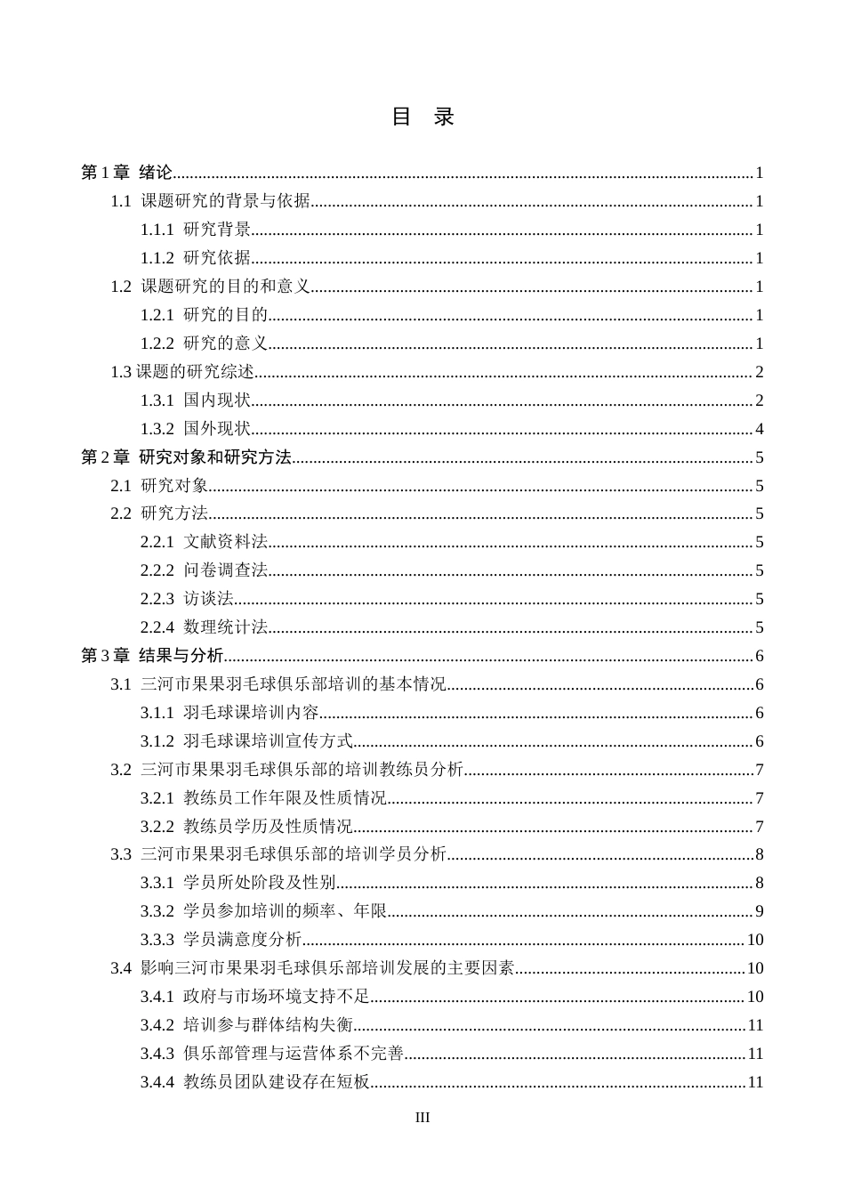 26年WP体育教育 三河市燕郊镇果果羽毛球俱乐部培训现状的调查研究22.89-AI_1(15124字).docx_第4页