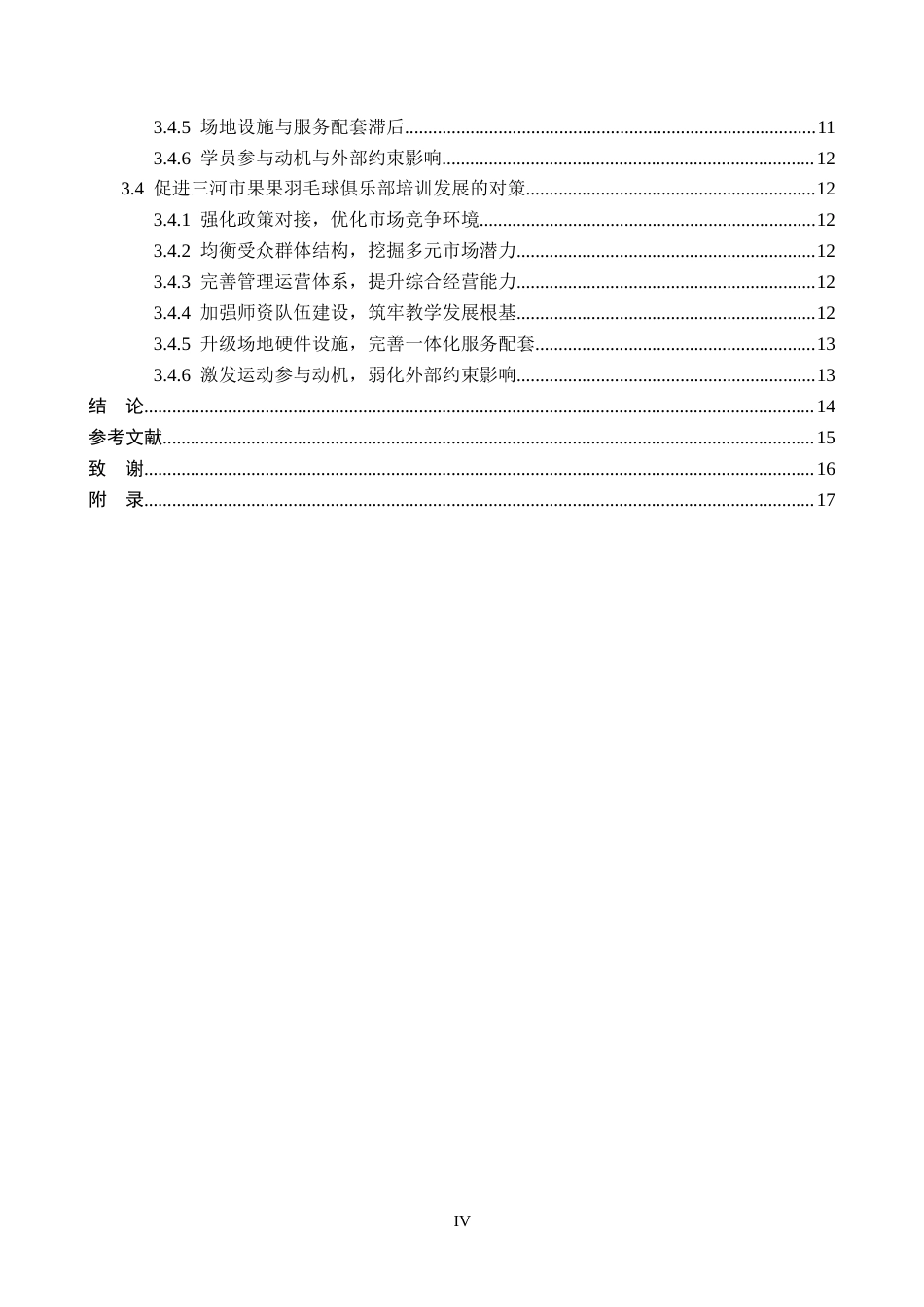 26年WP体育教育 三河市燕郊镇果果羽毛球俱乐部培训现状的调查研究22.89-AI_1(15124字).docx_第5页