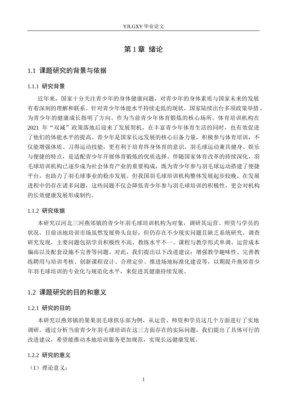 26年WP体育教育 三河市燕郊镇果果羽毛球俱乐部培训现状的调查研究22.89-AI_1(15124字).docx_第6页