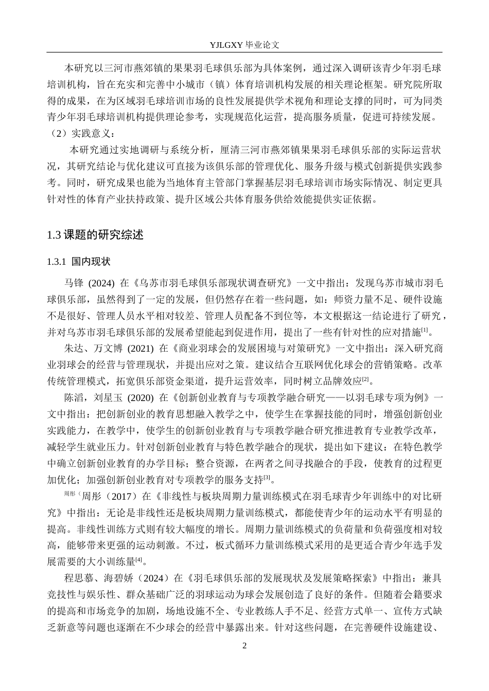 26年WP体育教育 三河市燕郊镇果果羽毛球俱乐部培训现状的调查研究22.89-AI_1(15124字).docx_第7页