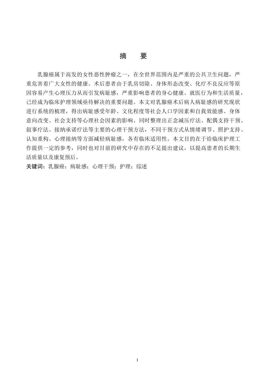 26年WP护理学 心理干预在乳腺癌患者术后病耻感中的应用进展19.92-AI2.21_1(11167字).docx_第2页