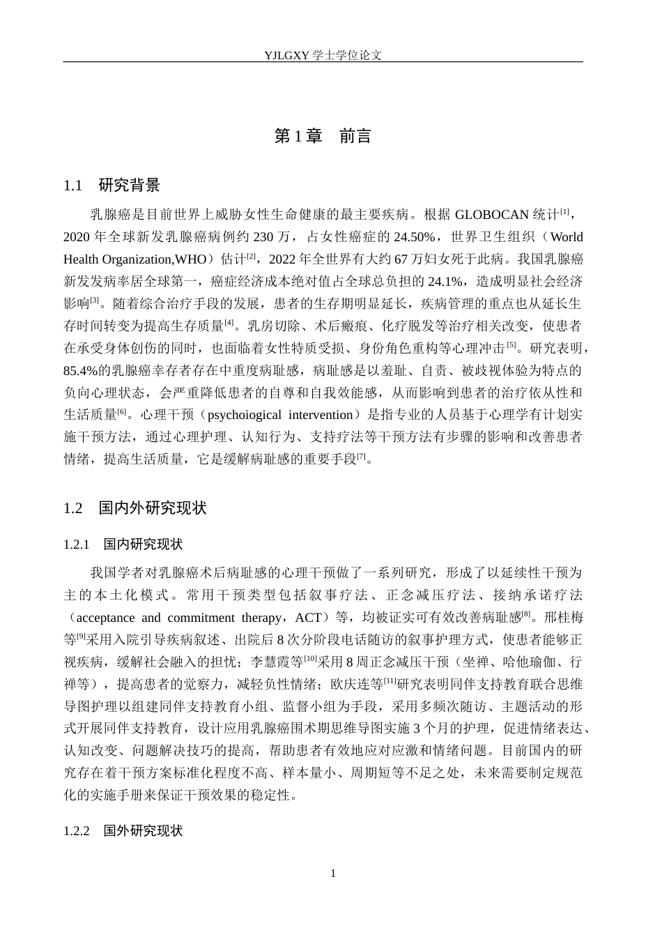 26年WP护理学 心理干预在乳腺癌患者术后病耻感中的应用进展19.92-AI2.21_1(11167字).docx_第6页
