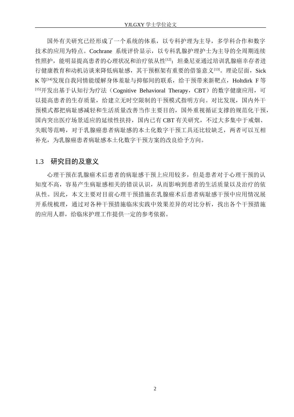 26年WP护理学 心理干预在乳腺癌患者术后病耻感中的应用进展19.92-AI2.21_1(11167字).docx_第7页