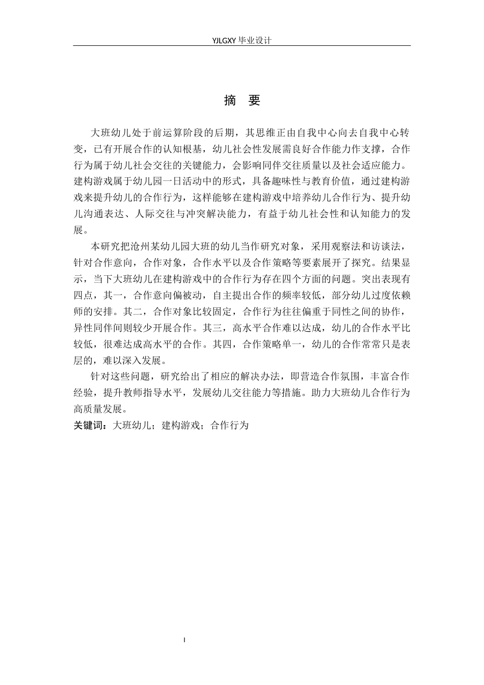 26年WP学前教育 幼儿园大班建构游戏中幼儿合作行为的现状及对策研究——以沧州某幼儿园为例15.63-AI18.37_1(19208字).docx_第1页