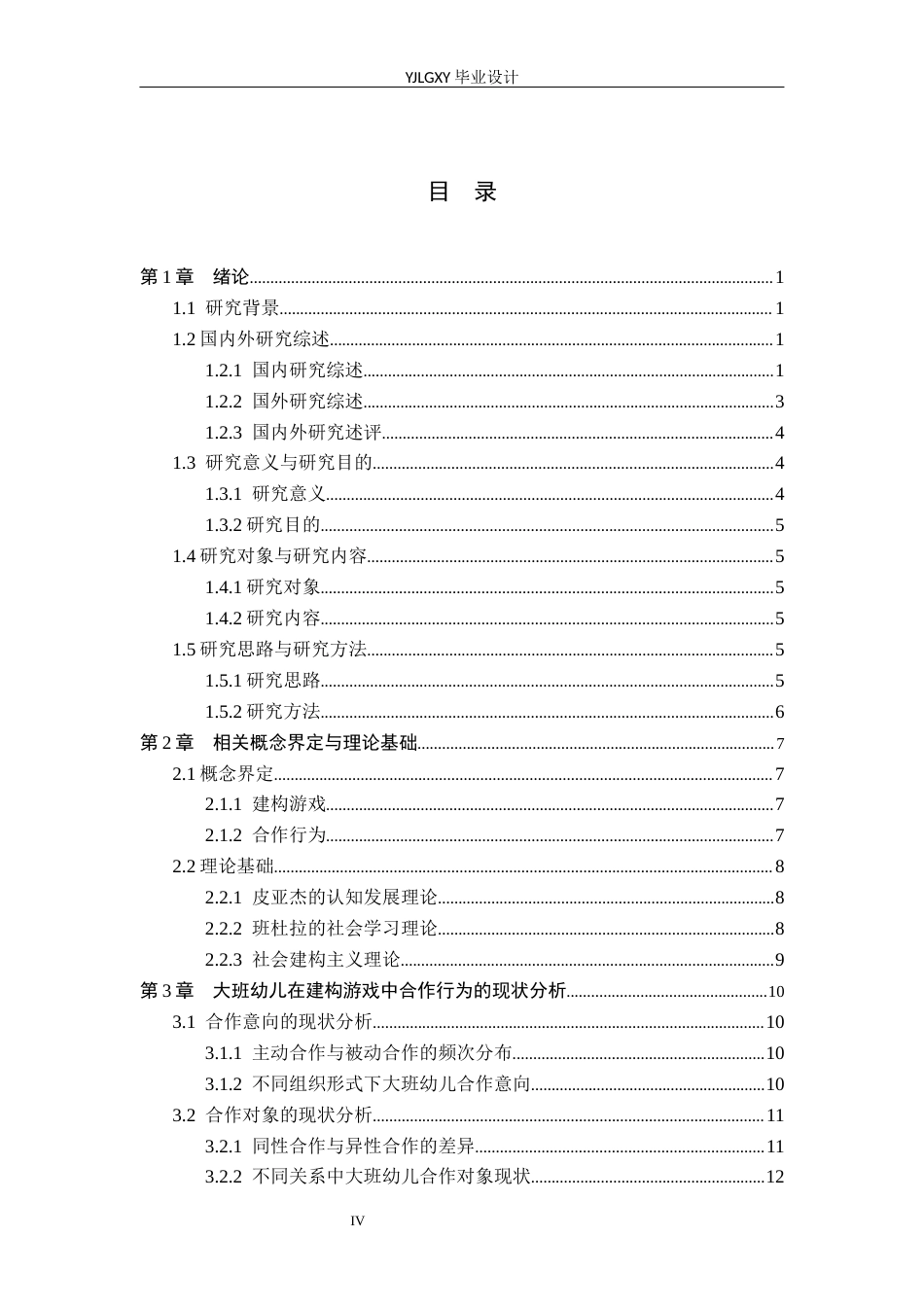 26年WP学前教育 幼儿园大班建构游戏中幼儿合作行为的现状及对策研究——以沧州某幼儿园为例15.63-AI18.37_1(19208字).docx_第4页