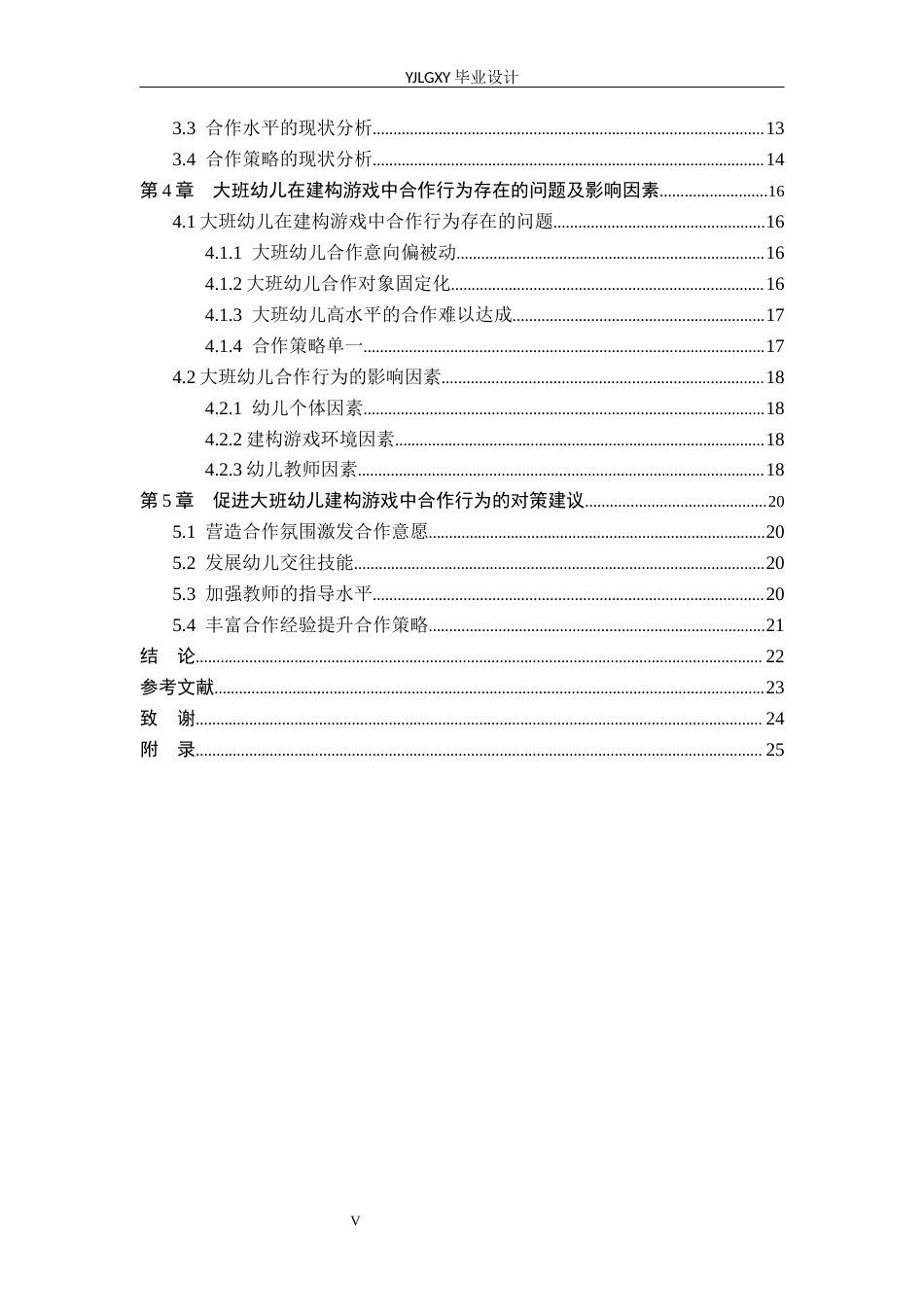 26年WP学前教育 幼儿园大班建构游戏中幼儿合作行为的现状及对策研究——以沧州某幼儿园为例15.63-AI18.37_1(19208字).docx_第5页