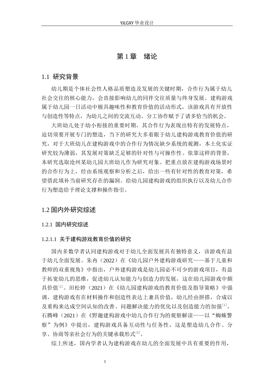 26年WP学前教育 幼儿园大班建构游戏中幼儿合作行为的现状及对策研究——以沧州某幼儿园为例15.63-AI18.37_1(19208字).docx_第6页