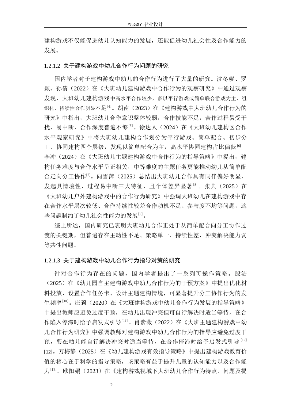 26年WP学前教育 幼儿园大班建构游戏中幼儿合作行为的现状及对策研究——以沧州某幼儿园为例15.63-AI18.37_1(19208字).docx_第7页